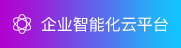 企业智能化云平台